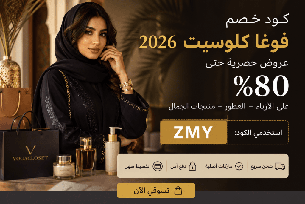 كود خصم فوغا كلوسيت 2026