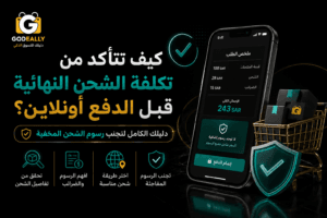 كيف تتأكدين من تكلفة الشحن النهائية قبل الدفع؟ دليل 2026