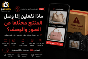 ماذا تفعلين إذا وصل المنتج مختلفًا عن الصور والوصف؟ دليل 2026